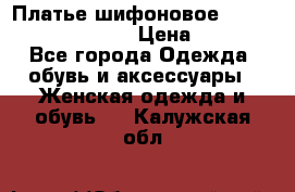 Платье шифоновое TO BE bride yf 44-46 › Цена ­ 1 300 - Все города Одежда, обувь и аксессуары » Женская одежда и обувь   . Калужская обл.